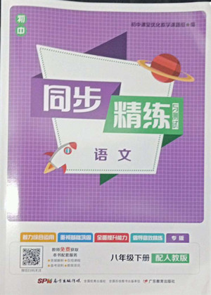 廣東教育出版社2022初中同步精練與測(cè)試語文八年級(jí)下冊(cè)人教版答案