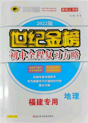 浙江科學(xué)技術(shù)出版社2022世紀(jì)金榜初中全程復(fù)習(xí)方略地理通用版福建專版參考答案