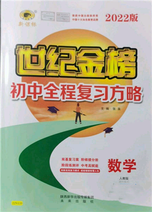 未來(lái)出版社2022世紀(jì)金榜初中全程復(fù)習(xí)方略數(shù)學(xué)人教版參考答案