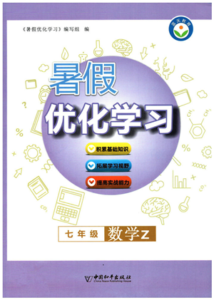 中國和平出版社2022暑假優(yōu)化學習七年級數(shù)學Z浙教版答案