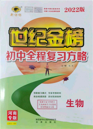 未來(lái)出版社2022世紀(jì)金榜初中全程復(fù)習(xí)方略生物通用版河南專版參考答案