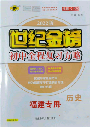 河北少年兒童出版社2022世紀(jì)金榜初中全程復(fù)習(xí)方略歷史通用版福建專版參考答案