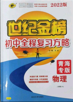 延邊大學(xué)出版社2022世紀(jì)金榜初中全程復(fù)習(xí)方略物理人教版青海專版參考答案