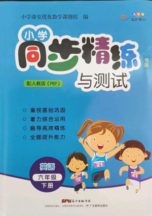 廣東教育出版社2022小學(xué)同步精練與測試英語六年級下冊人教版答案