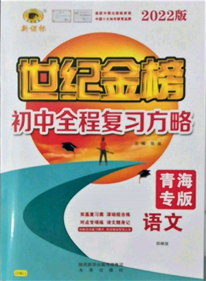 未來出版社2022世紀金榜初中全程復習方略語文人教版青海專版參考答案