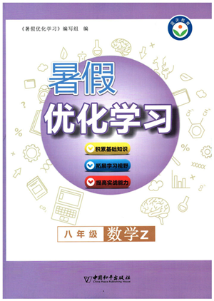 中國(guó)和平出版社2022暑假優(yōu)化學(xué)習(xí)八年級(jí)數(shù)學(xué)Z浙教版答案