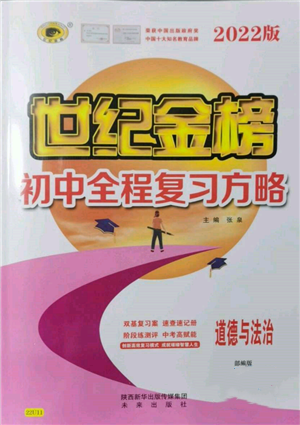 未來出版社2022世紀(jì)金榜初中全程復(fù)習(xí)方略道德與法治人教版參考答案