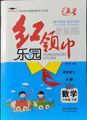 沈陽出版社2022紅領(lǐng)巾樂園數(shù)學(xué)六年級下冊A版人教版答案