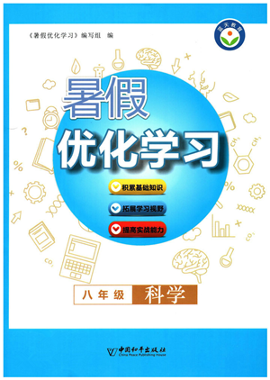 中國和平出版社2022暑假優(yōu)化學(xué)習(xí)八年級(jí)科學(xué)浙教版答案