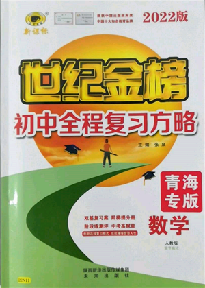 未來出版社2022世紀金榜初中全程復(fù)習(xí)方略數(shù)學(xué)人教版青海專版參考答案