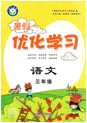 中國(guó)和平出版社2022暑假優(yōu)化學(xué)習(xí)三年級(jí)語(yǔ)文人教版答案