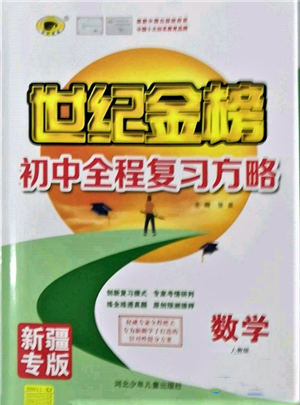 河北少年兒童出版社2022世紀金榜初中全程復習方略數(shù)學人教版新疆專版參考答案