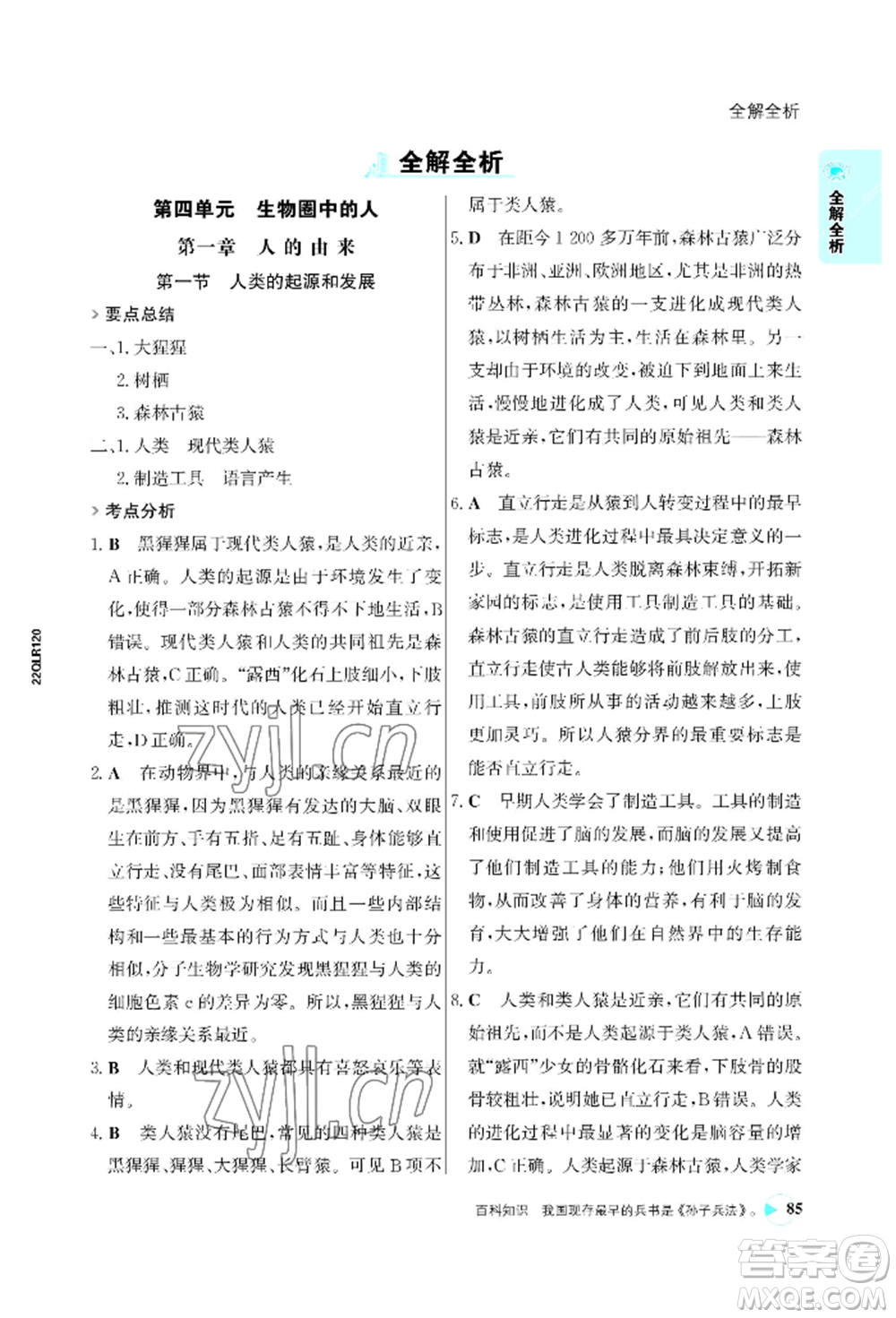 浙江科學(xué)技術(shù)出版社2022世紀金榜活學(xué)巧練七年級下冊生物人教版參考答案