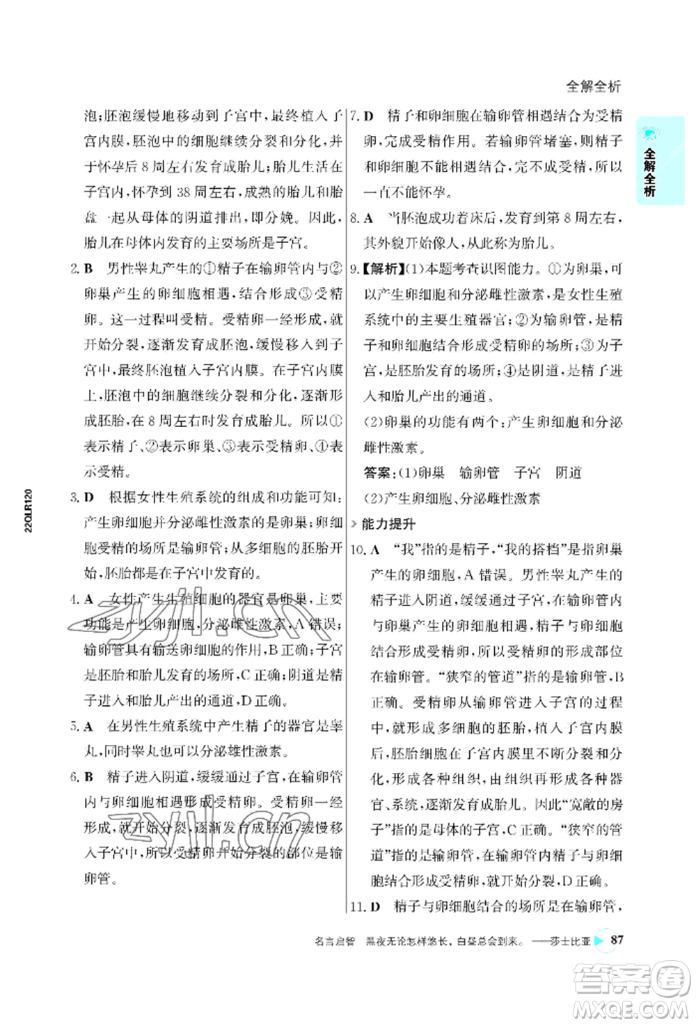 浙江科學(xué)技術(shù)出版社2022世紀金榜活學(xué)巧練七年級下冊生物人教版參考答案