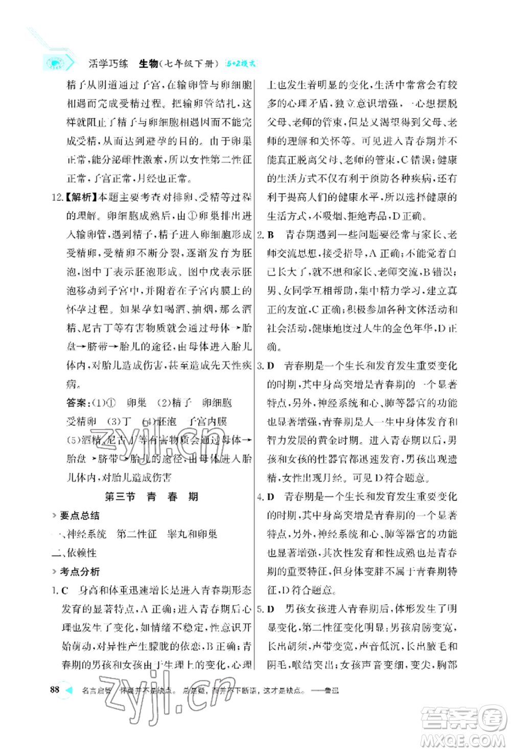 浙江科學(xué)技術(shù)出版社2022世紀金榜活學(xué)巧練七年級下冊生物人教版參考答案