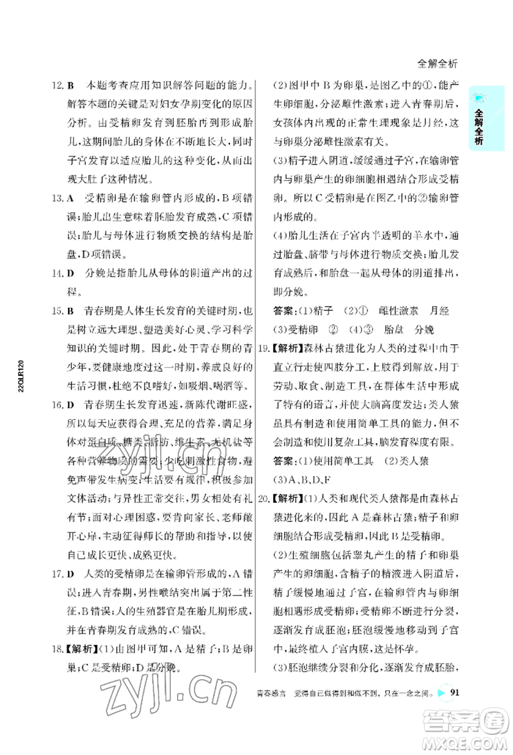 浙江科學(xué)技術(shù)出版社2022世紀金榜活學(xué)巧練七年級下冊生物人教版參考答案