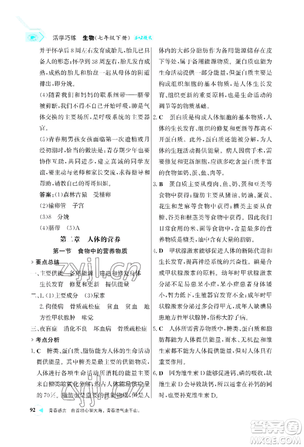 浙江科學(xué)技術(shù)出版社2022世紀金榜活學(xué)巧練七年級下冊生物人教版參考答案