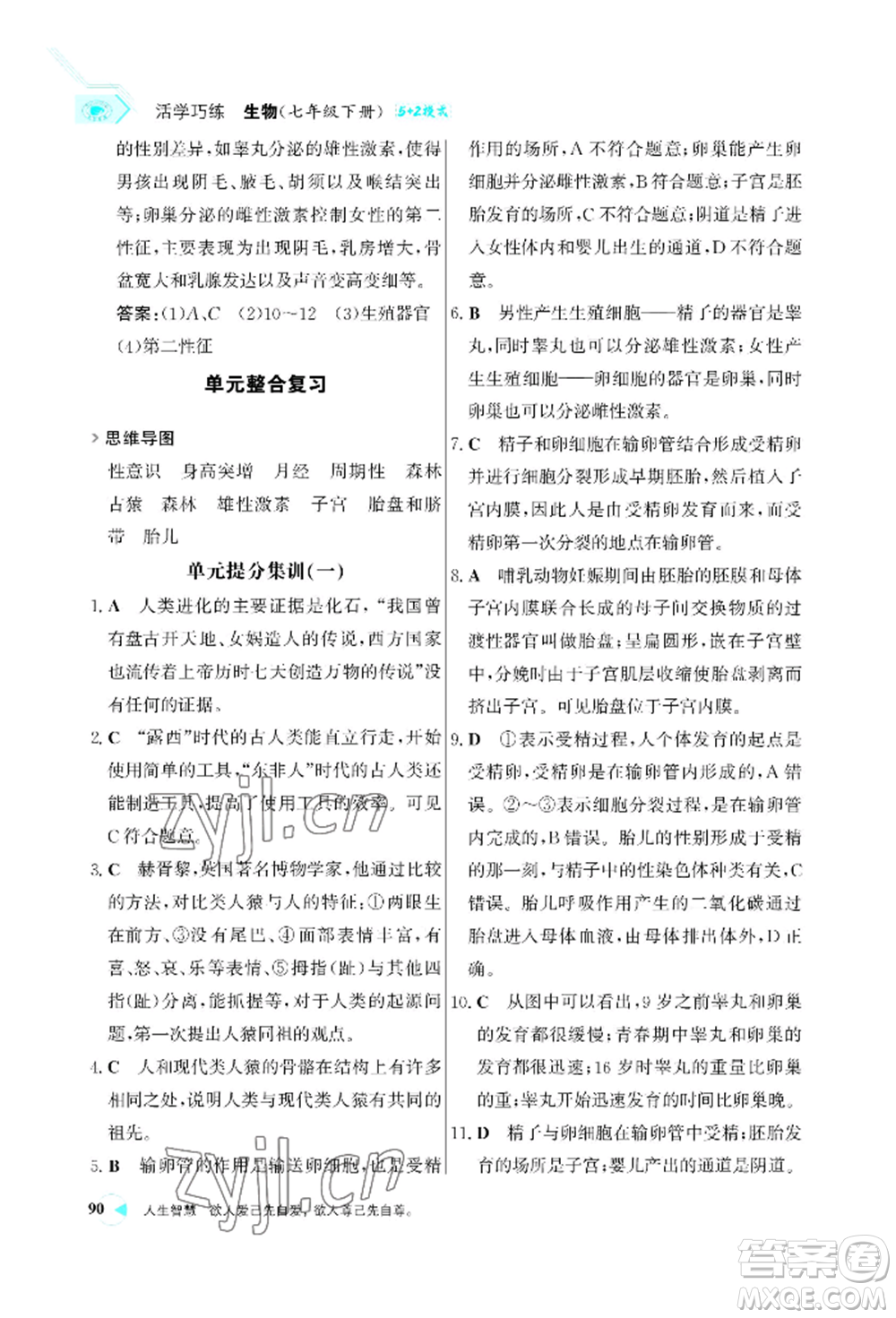 浙江科學(xué)技術(shù)出版社2022世紀金榜活學(xué)巧練七年級下冊生物人教版參考答案