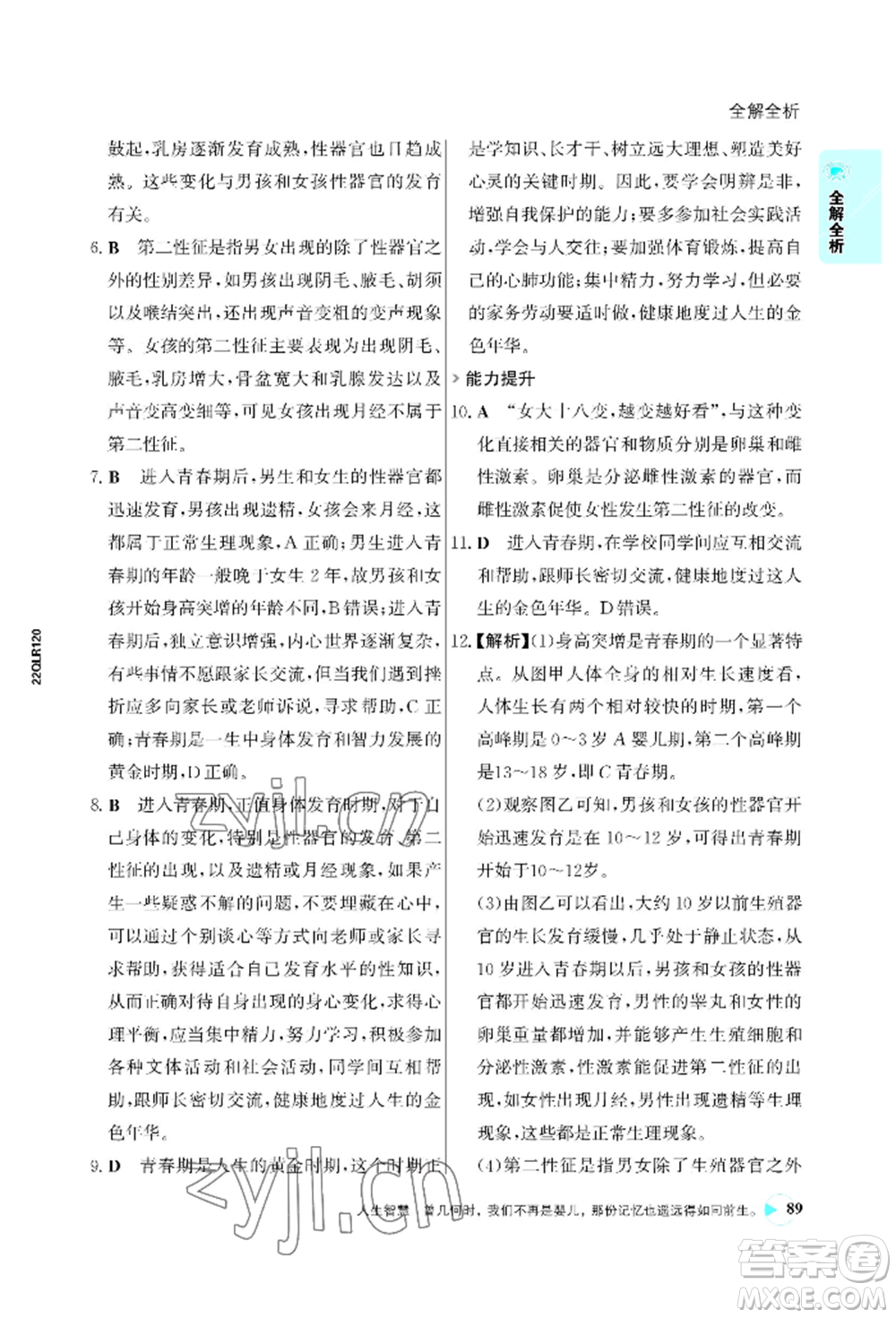 浙江科學(xué)技術(shù)出版社2022世紀金榜活學(xué)巧練七年級下冊生物人教版參考答案