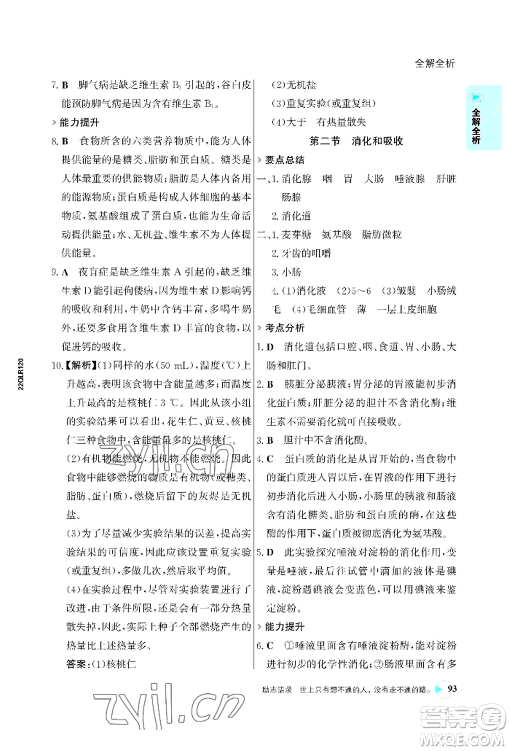 浙江科學(xué)技術(shù)出版社2022世紀金榜活學(xué)巧練七年級下冊生物人教版參考答案