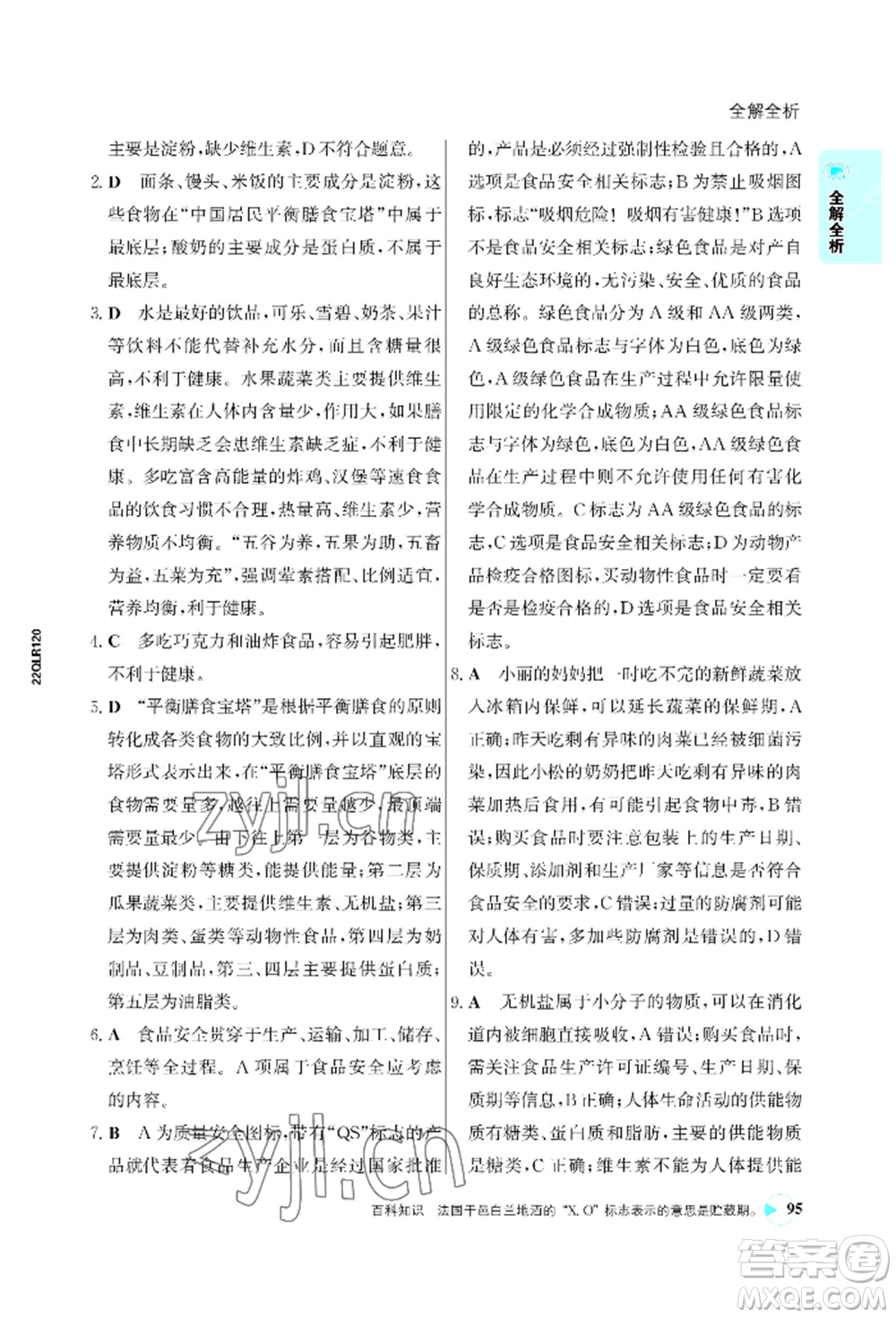 浙江科學(xué)技術(shù)出版社2022世紀金榜活學(xué)巧練七年級下冊生物人教版參考答案