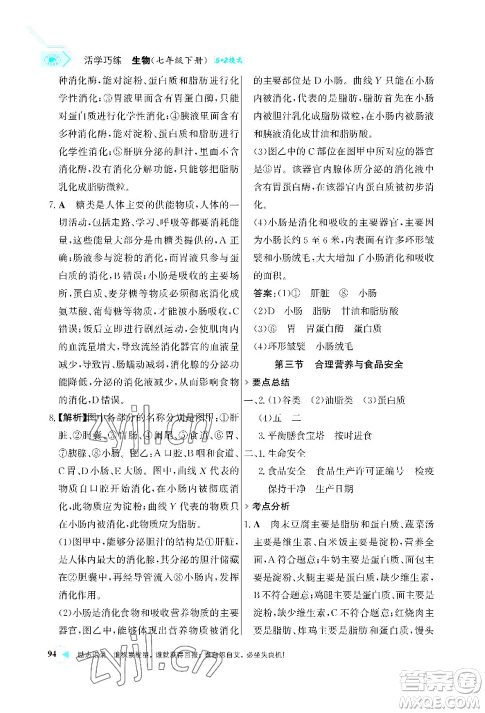 浙江科學(xué)技術(shù)出版社2022世紀金榜活學(xué)巧練七年級下冊生物人教版參考答案