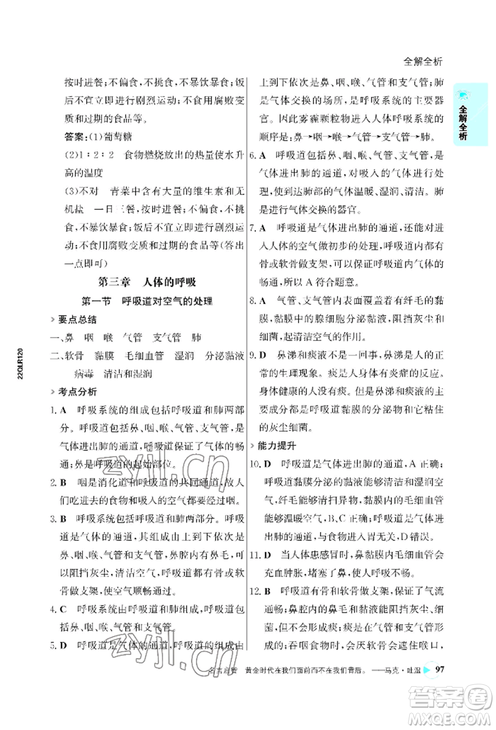 浙江科學(xué)技術(shù)出版社2022世紀金榜活學(xué)巧練七年級下冊生物人教版參考答案