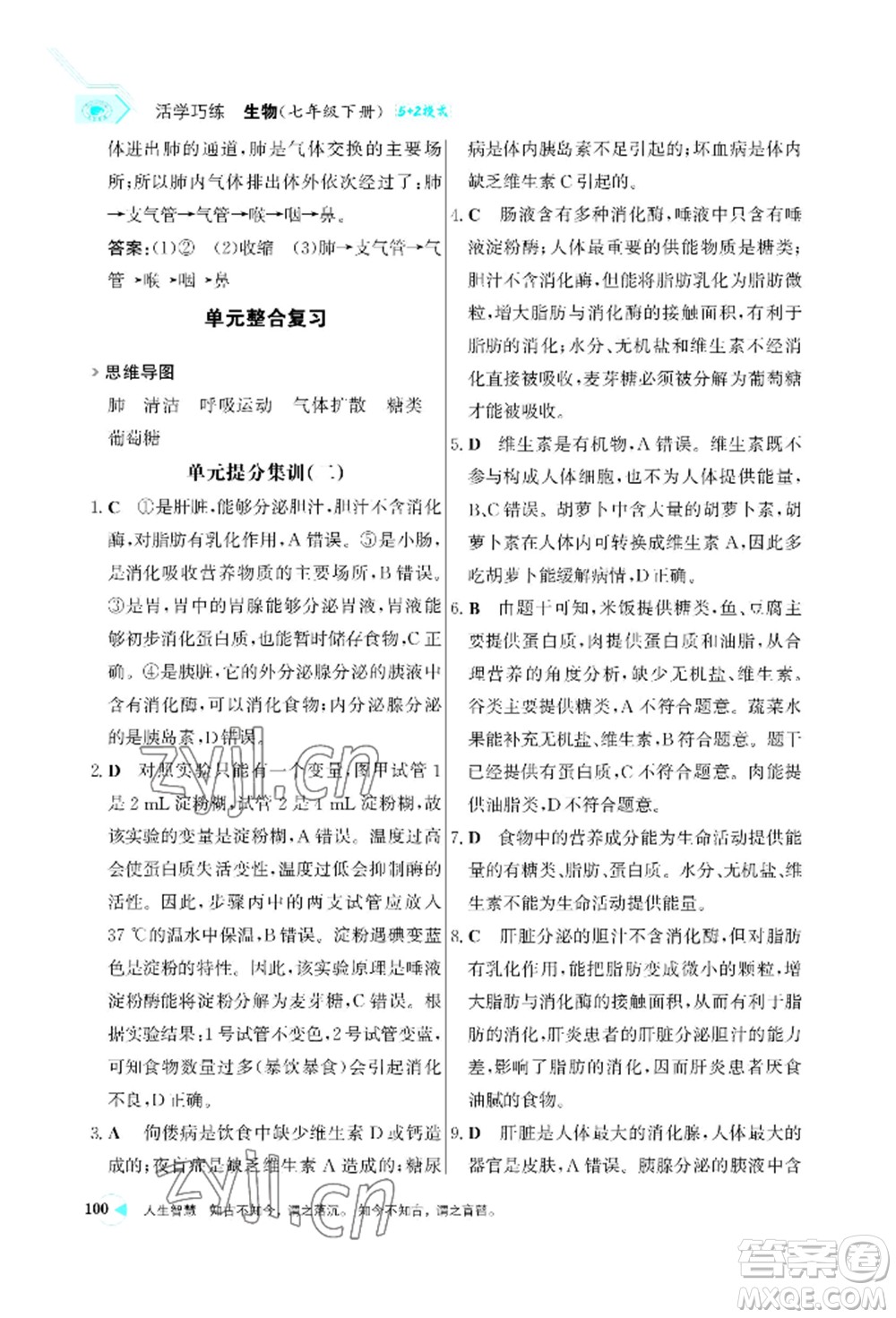 浙江科學(xué)技術(shù)出版社2022世紀金榜活學(xué)巧練七年級下冊生物人教版參考答案