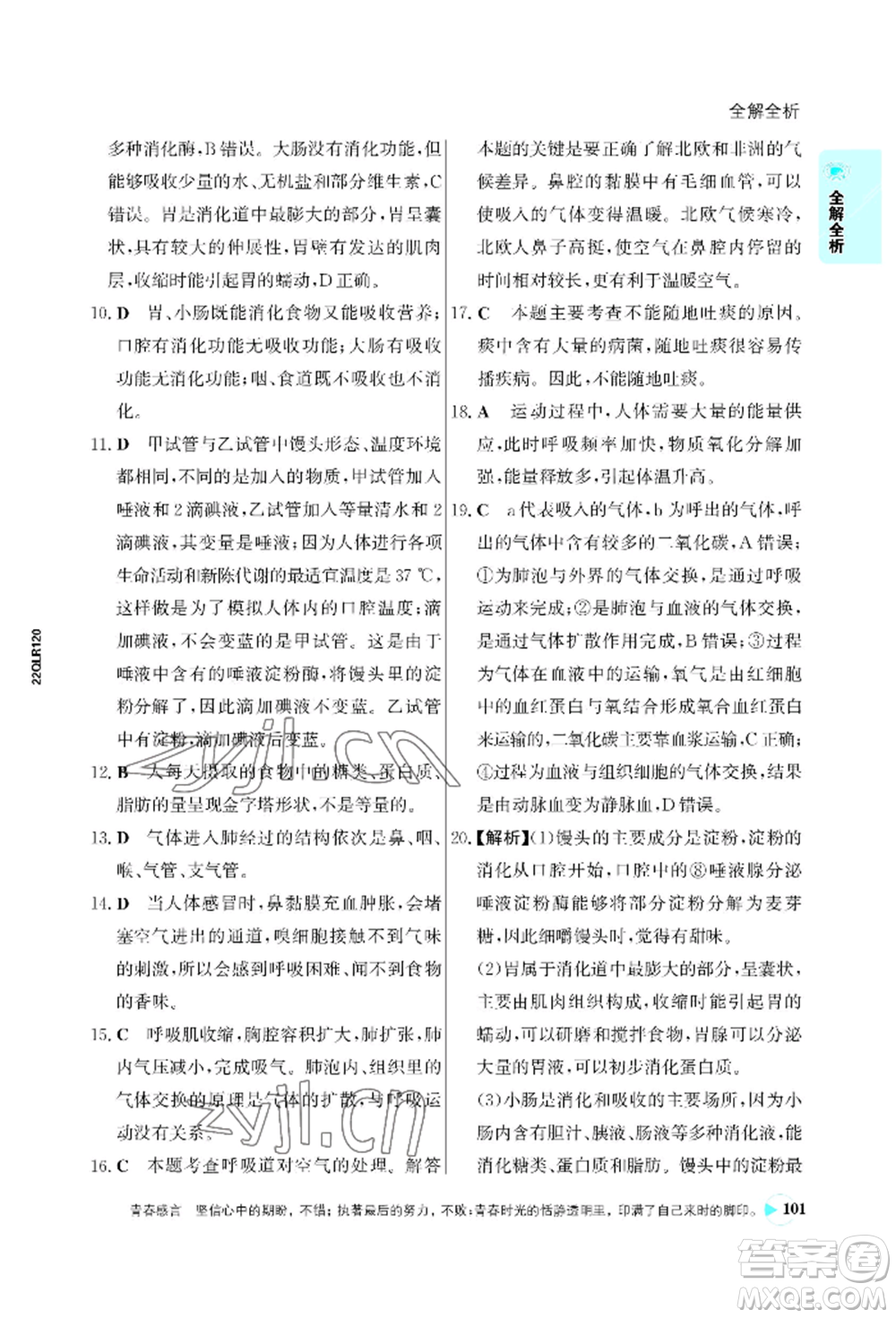 浙江科學(xué)技術(shù)出版社2022世紀金榜活學(xué)巧練七年級下冊生物人教版參考答案