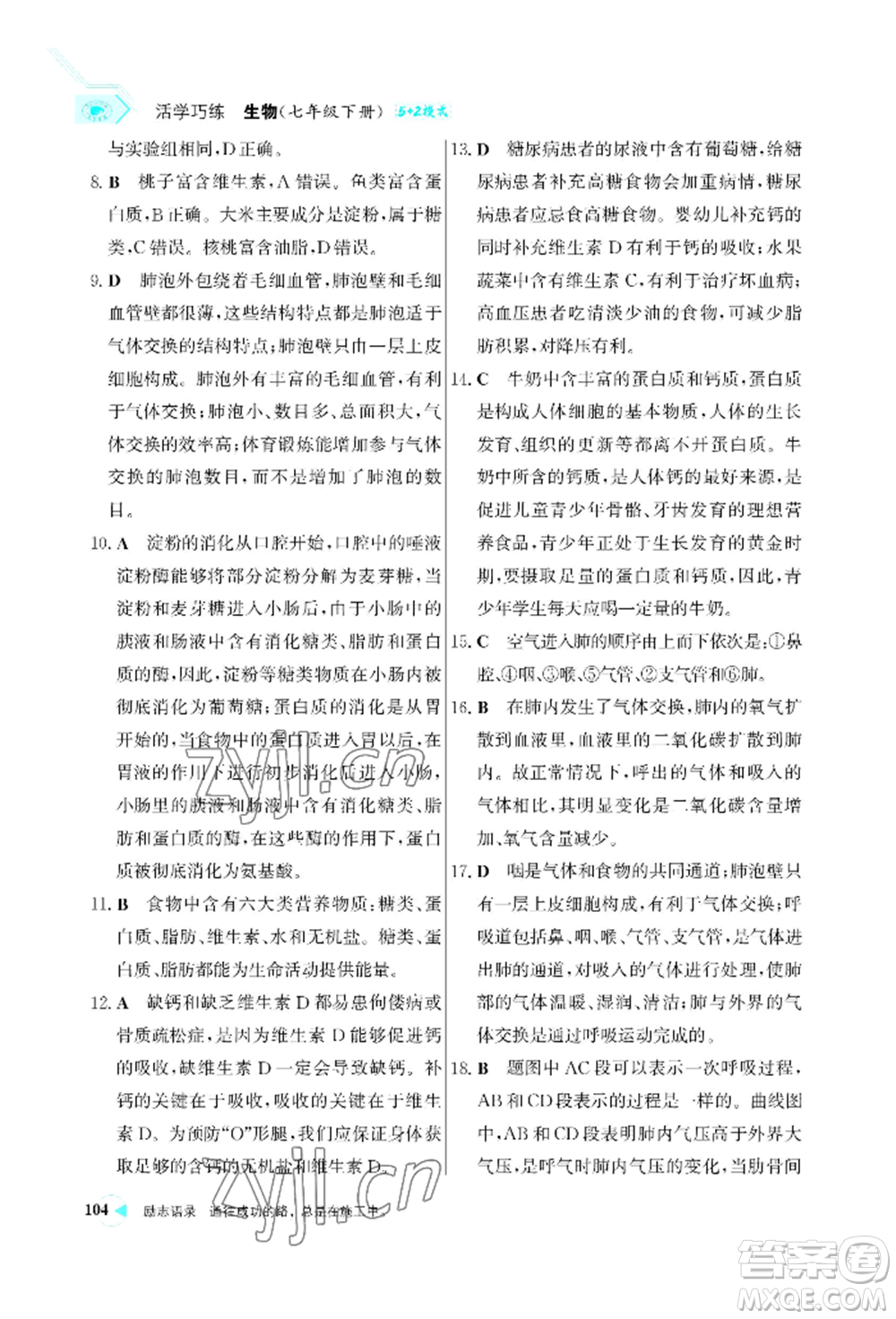 浙江科學(xué)技術(shù)出版社2022世紀金榜活學(xué)巧練七年級下冊生物人教版參考答案