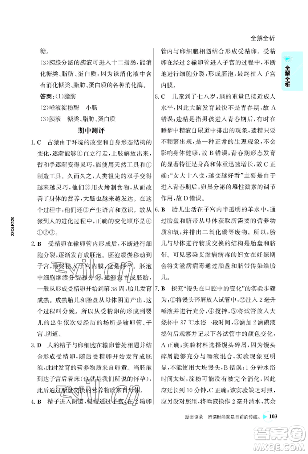 浙江科學(xué)技術(shù)出版社2022世紀金榜活學(xué)巧練七年級下冊生物人教版參考答案