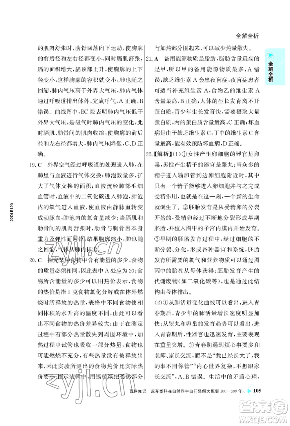 浙江科學(xué)技術(shù)出版社2022世紀金榜活學(xué)巧練七年級下冊生物人教版參考答案