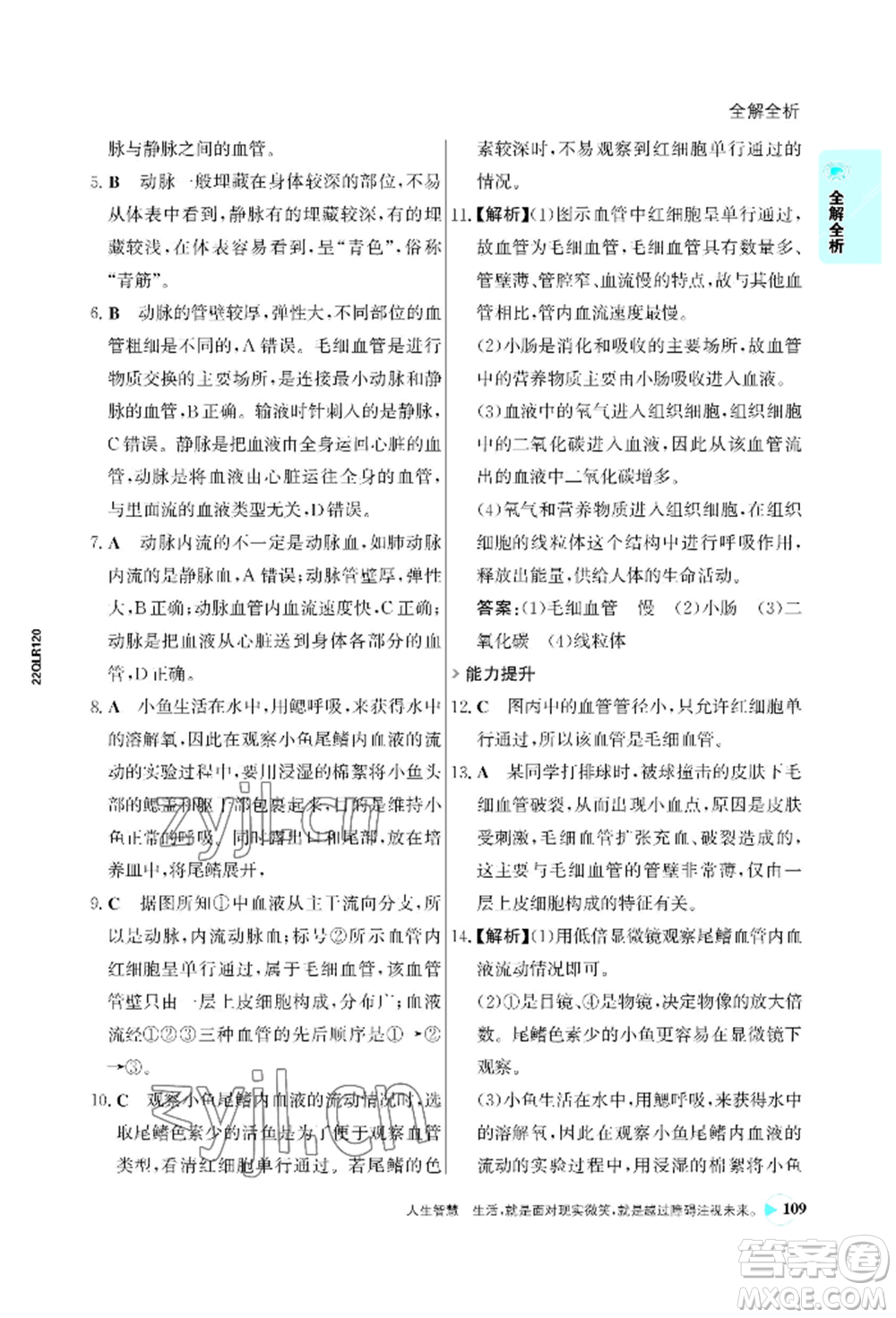 浙江科學(xué)技術(shù)出版社2022世紀金榜活學(xué)巧練七年級下冊生物人教版參考答案