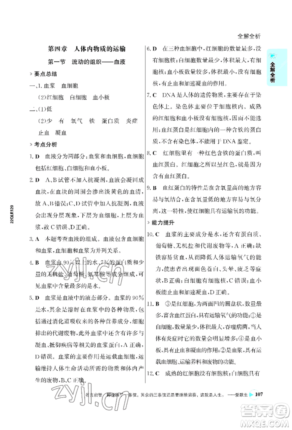 浙江科學(xué)技術(shù)出版社2022世紀金榜活學(xué)巧練七年級下冊生物人教版參考答案