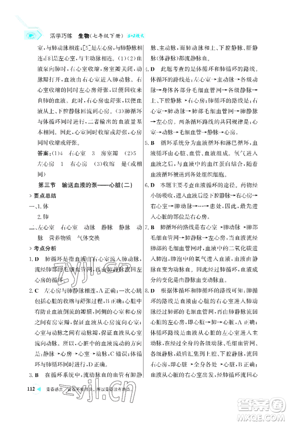 浙江科學(xué)技術(shù)出版社2022世紀金榜活學(xué)巧練七年級下冊生物人教版參考答案