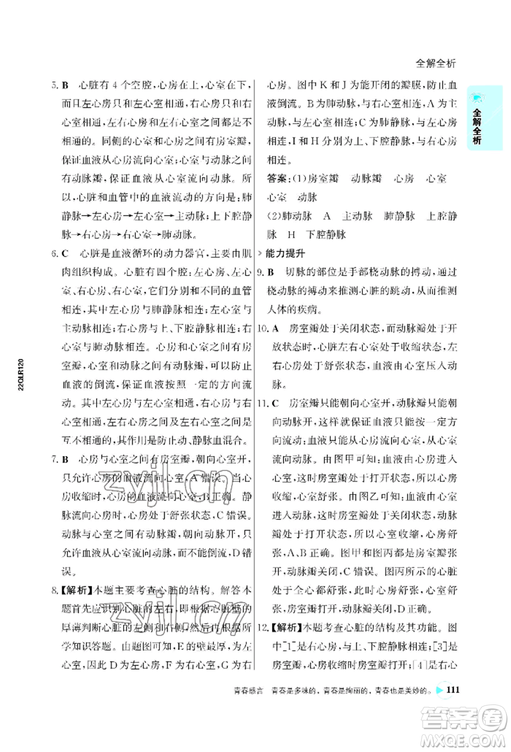 浙江科學(xué)技術(shù)出版社2022世紀金榜活學(xué)巧練七年級下冊生物人教版參考答案