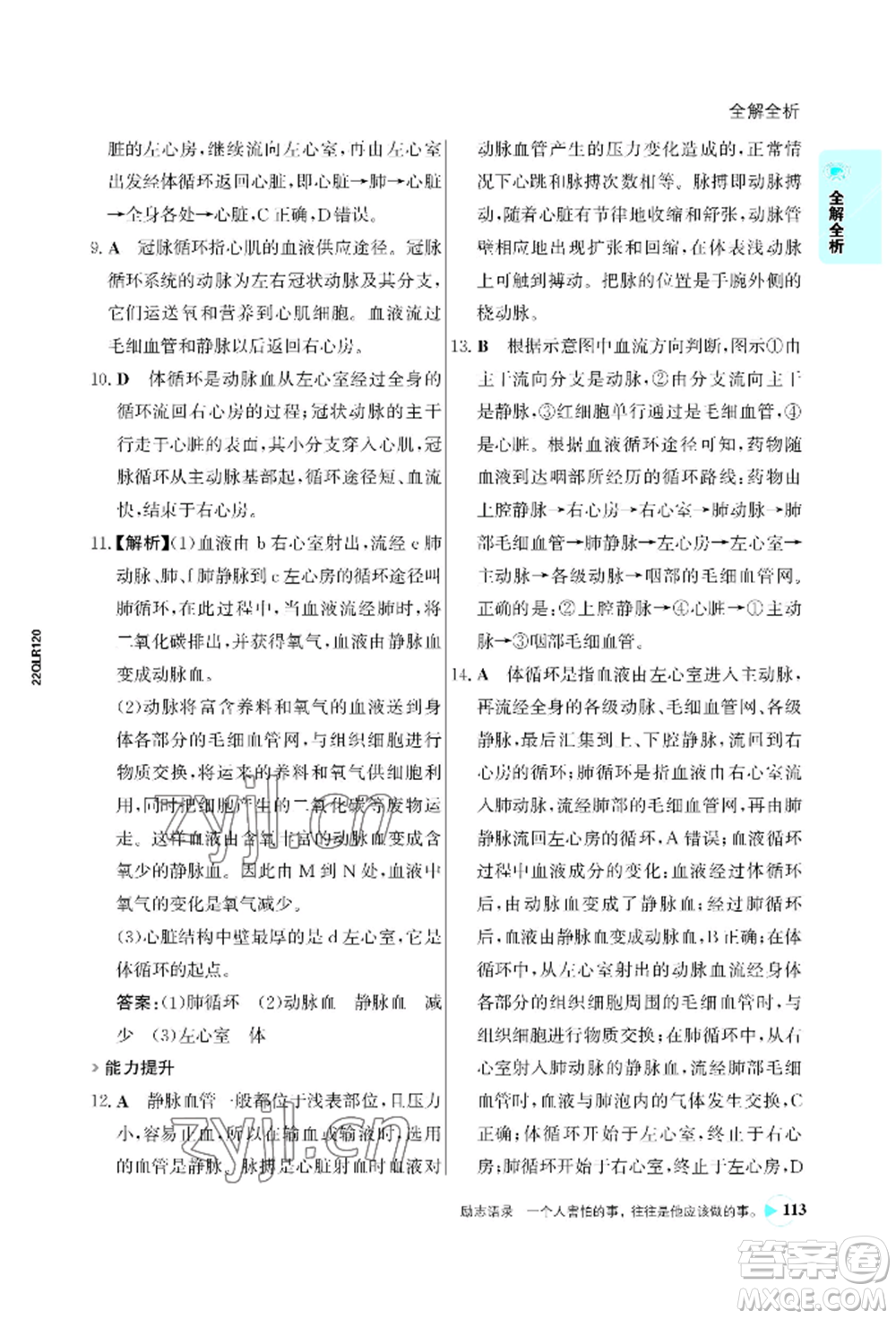 浙江科學(xué)技術(shù)出版社2022世紀金榜活學(xué)巧練七年級下冊生物人教版參考答案