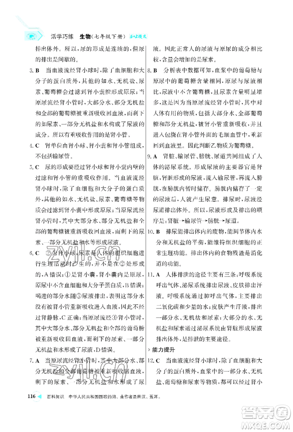 浙江科學(xué)技術(shù)出版社2022世紀金榜活學(xué)巧練七年級下冊生物人教版參考答案