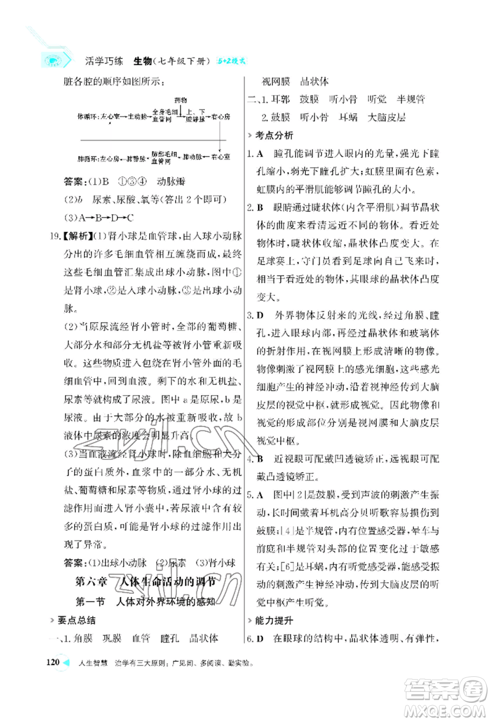 浙江科學(xué)技術(shù)出版社2022世紀金榜活學(xué)巧練七年級下冊生物人教版參考答案