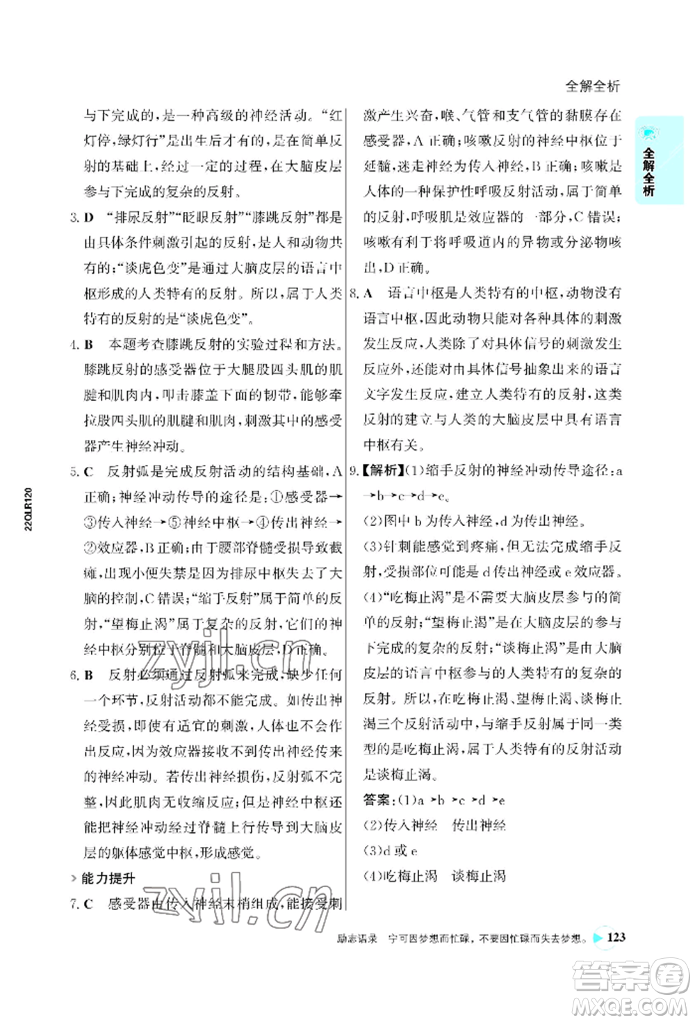 浙江科學(xué)技術(shù)出版社2022世紀金榜活學(xué)巧練七年級下冊生物人教版參考答案