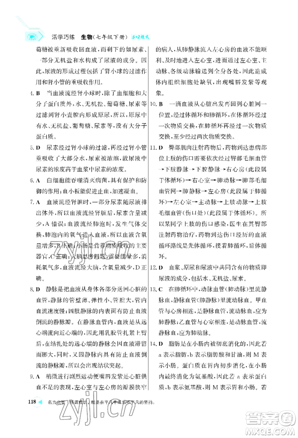 浙江科學(xué)技術(shù)出版社2022世紀金榜活學(xué)巧練七年級下冊生物人教版參考答案