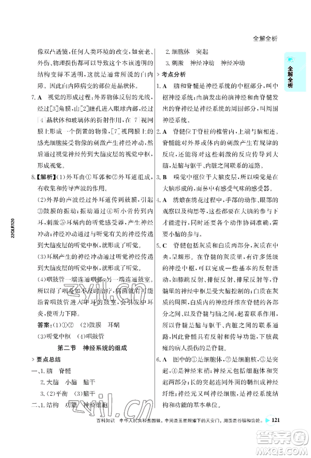 浙江科學(xué)技術(shù)出版社2022世紀金榜活學(xué)巧練七年級下冊生物人教版參考答案