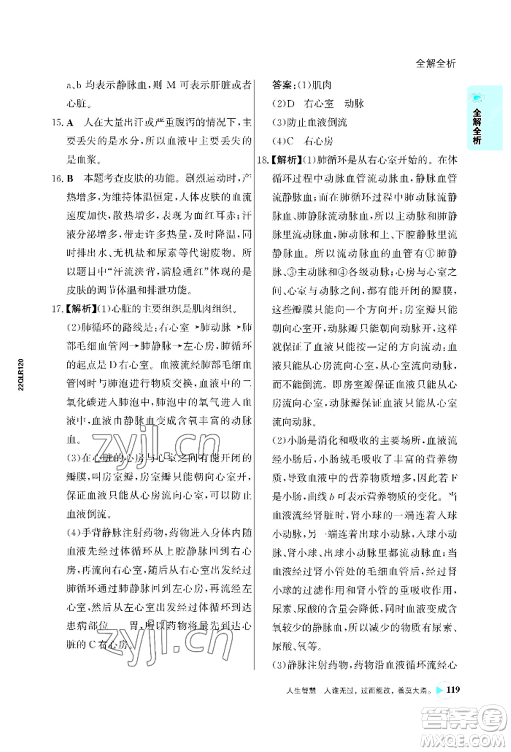 浙江科學(xué)技術(shù)出版社2022世紀金榜活學(xué)巧練七年級下冊生物人教版參考答案