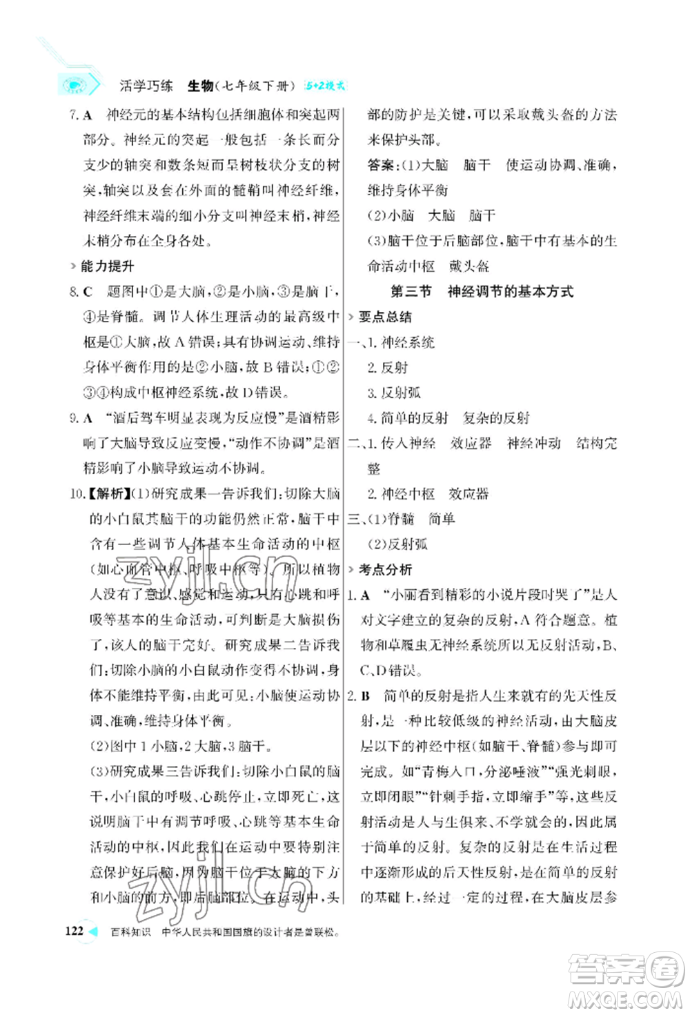 浙江科學(xué)技術(shù)出版社2022世紀金榜活學(xué)巧練七年級下冊生物人教版參考答案