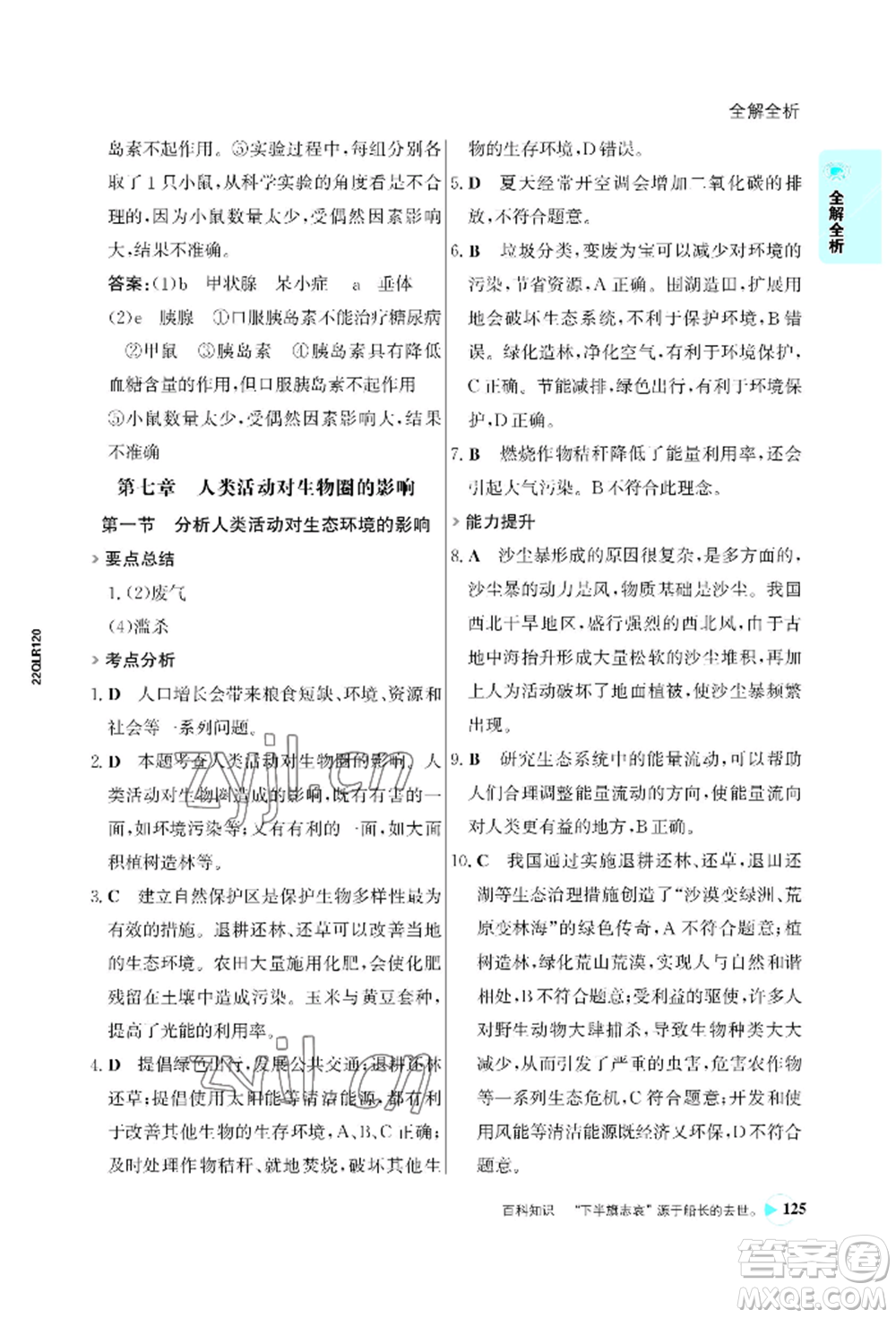 浙江科學(xué)技術(shù)出版社2022世紀金榜活學(xué)巧練七年級下冊生物人教版參考答案