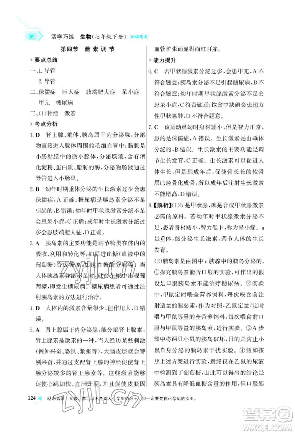 浙江科學(xué)技術(shù)出版社2022世紀金榜活學(xué)巧練七年級下冊生物人教版參考答案