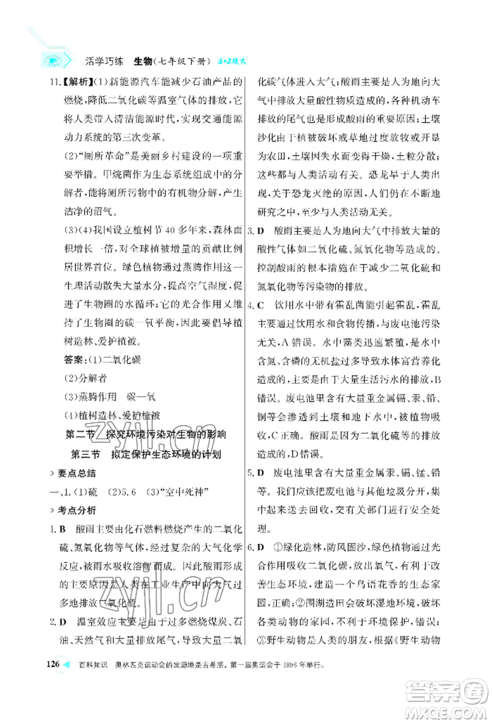 浙江科學(xué)技術(shù)出版社2022世紀金榜活學(xué)巧練七年級下冊生物人教版參考答案