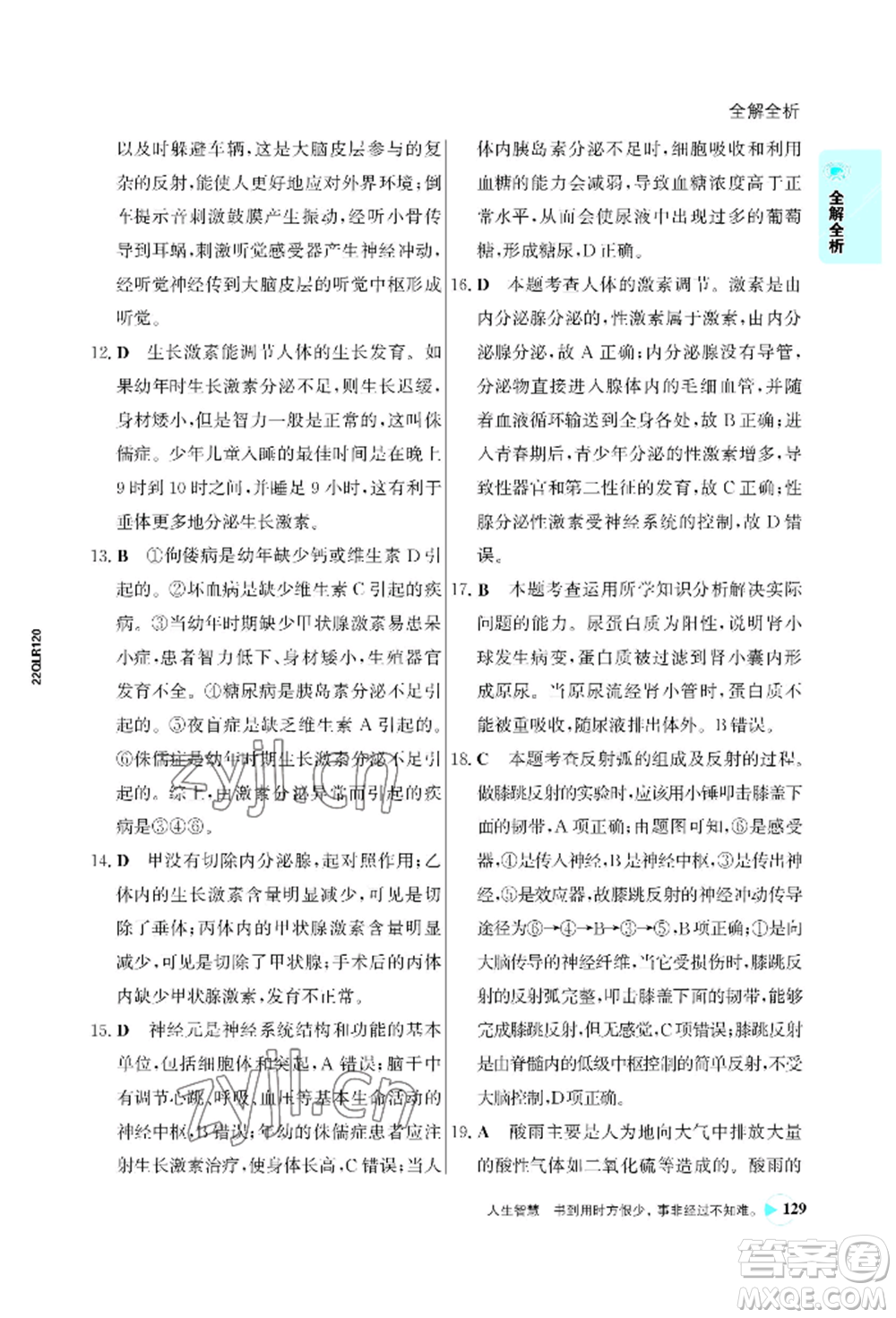 浙江科學(xué)技術(shù)出版社2022世紀金榜活學(xué)巧練七年級下冊生物人教版參考答案