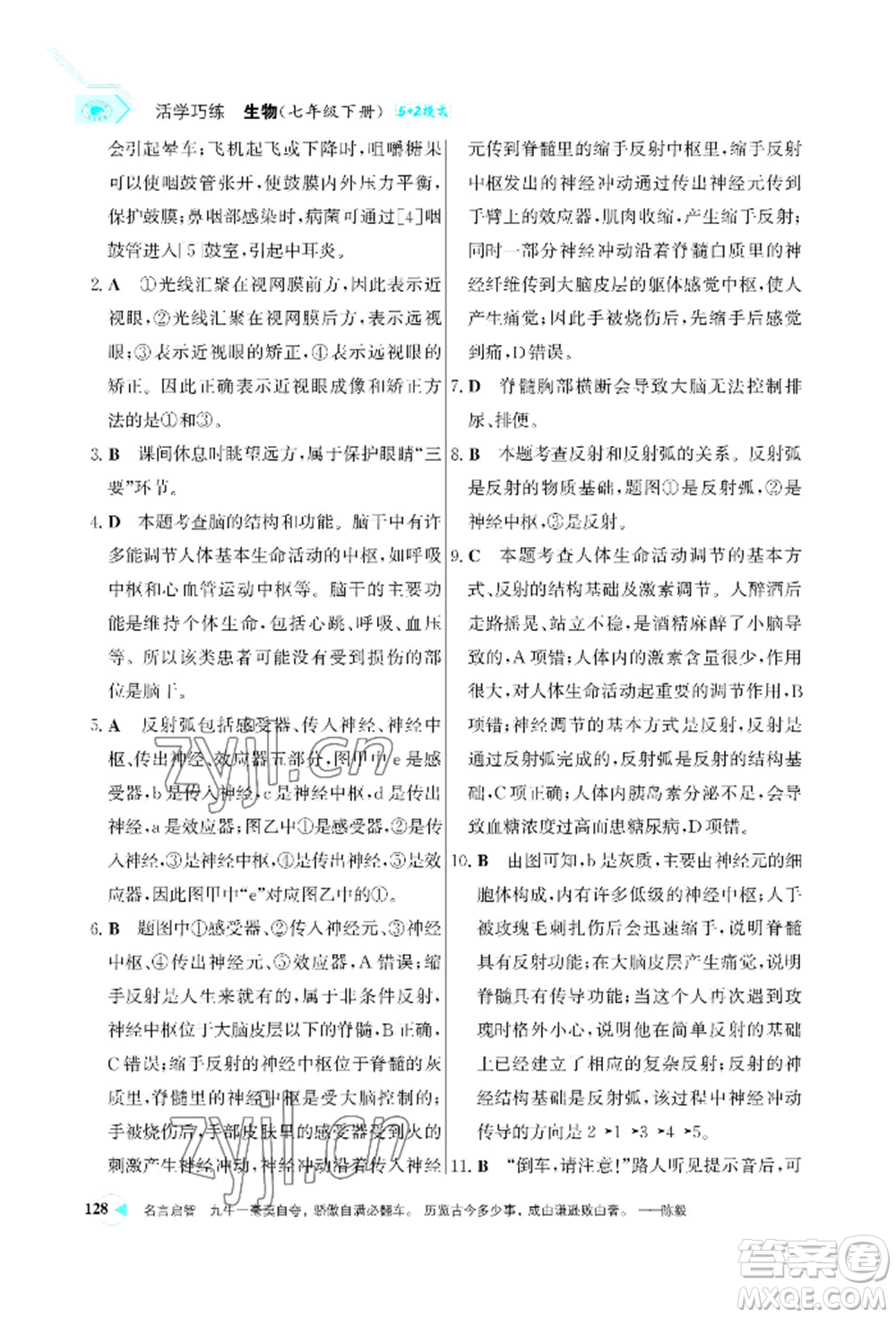 浙江科學(xué)技術(shù)出版社2022世紀金榜活學(xué)巧練七年級下冊生物人教版參考答案