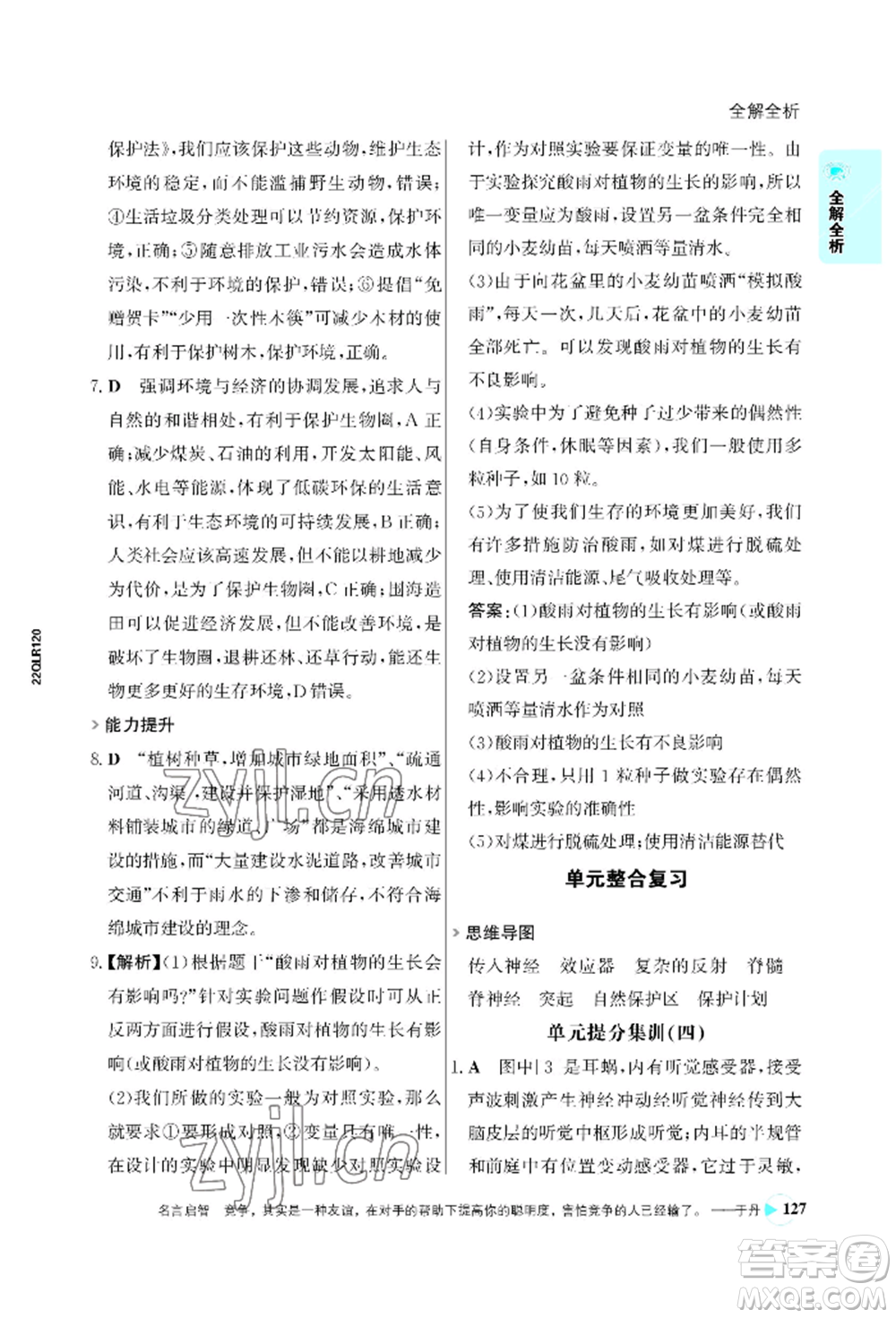 浙江科學(xué)技術(shù)出版社2022世紀金榜活學(xué)巧練七年級下冊生物人教版參考答案